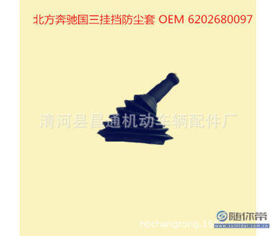 【CT工廠生產(chǎn)各種橡膠件北方奔馳掛擋防塵套OEM6202680097】清河縣昌通機動車輛配件廠 - 產(chǎn)品庫
